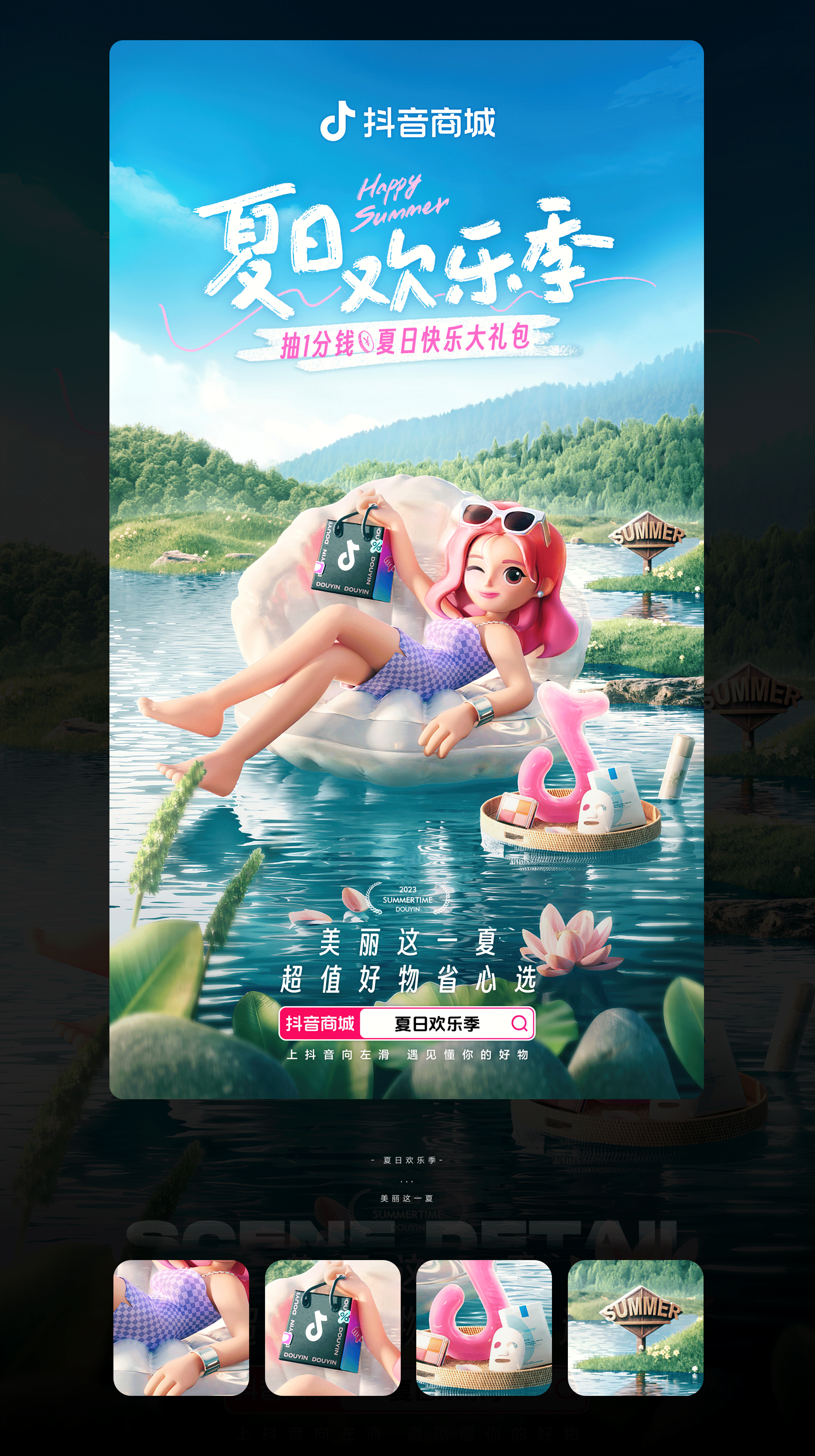 抖音 | 夏日欢乐季主题海报（图ZMzUwMDU0Njk2） - 其他三维 - 站酷设计师二立方原创素材 - 站酷ZCOOL