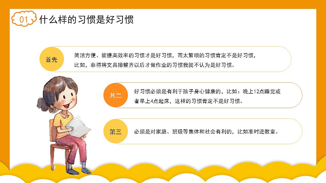 橙色卡通养成好习惯消除坏习惯主题课件PPT模板