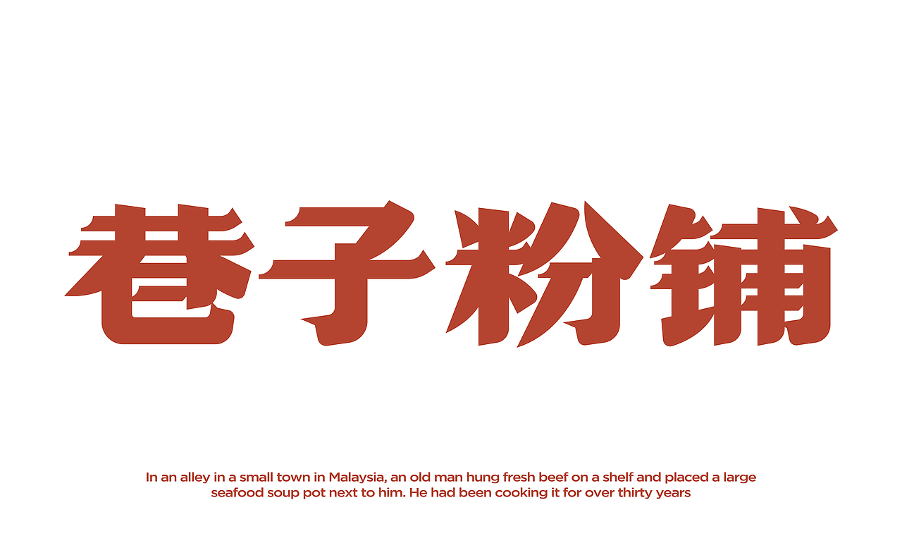 大茶饭-招牌巷子粉铺