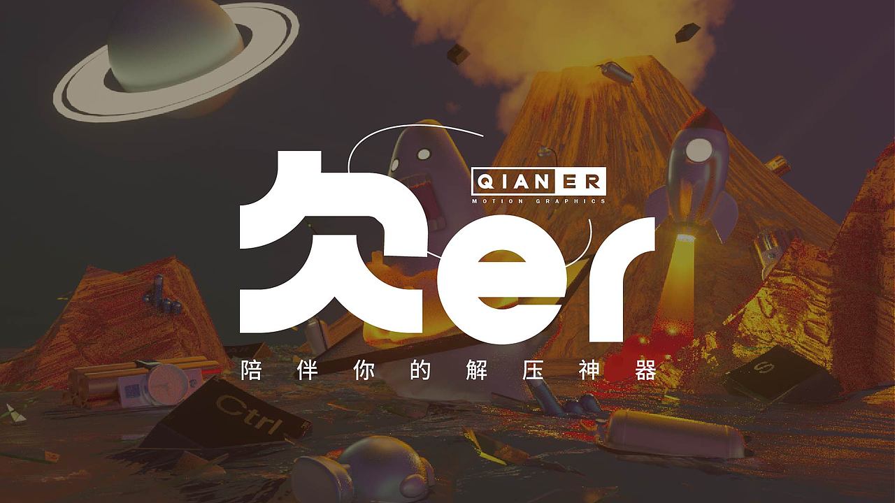 欠儿er文创周边市集——陪伴你的解压神器（图ZMzE2OTkyODk2） - 产品 - 站酷设计师一千0318原创素材 - 站酷ZCOOL