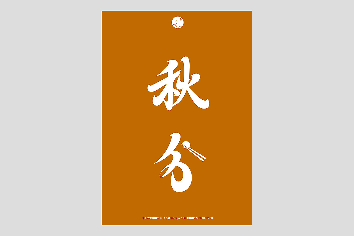 FONT 2022 | 年度汉字合集(图ZMzI4MTIxNTky) - 字体/字形 - 站酷设计师刘小乱Design原创素材 - 站酷ZCOOL