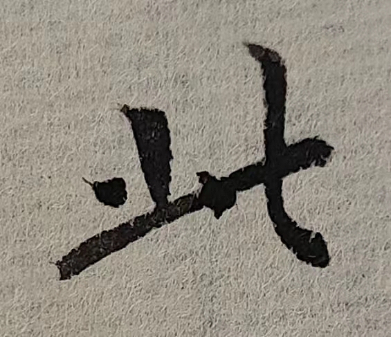 魏晋小楷临帖(单字拍照)