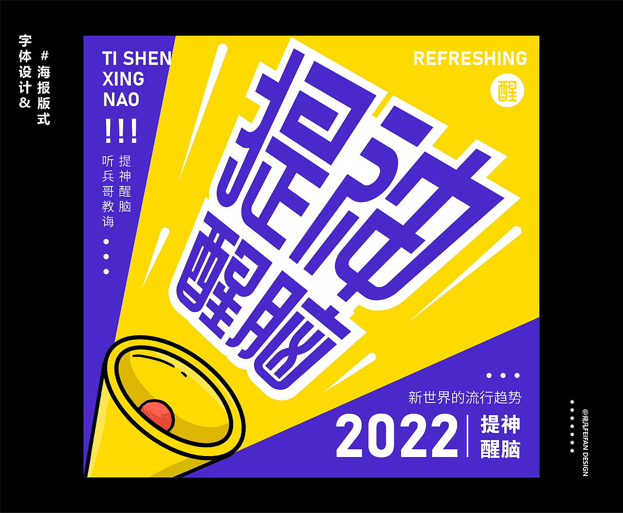 字体设计&海报版式（图ZMzA2OTAyMjI4） - 字体/字形 - 站酷设计师飛凡FeiFan原创素材 - 站酷ZCOOL