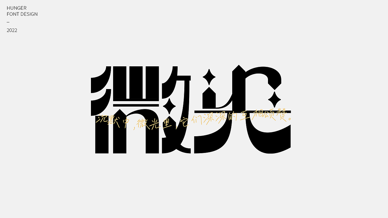 字体设计-02（图ZMzAzNjM5NzQ4） - 字体/字形 - 站酷设计师hunger12原创素材 - 站酷ZCOOL