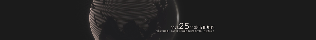 2021黑珍珠餐厅指南暨颁奖盛典