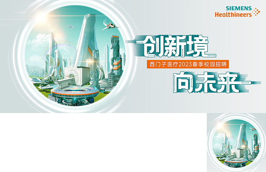 西门子医疗2023春季校园招聘图文（图ZMzM0NDUwMDQ0） - 其他平面 - 站酷设计师瀑布海原创素材 - 站酷ZCOOL