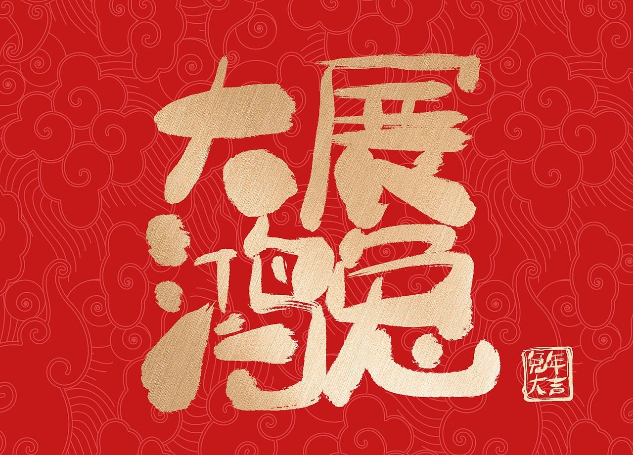 兔年手写祝福语（图ZMzI4MjE1ODky） - 字体/字形 - 站酷设计师关关小四原创素材 - 站酷ZCOOL