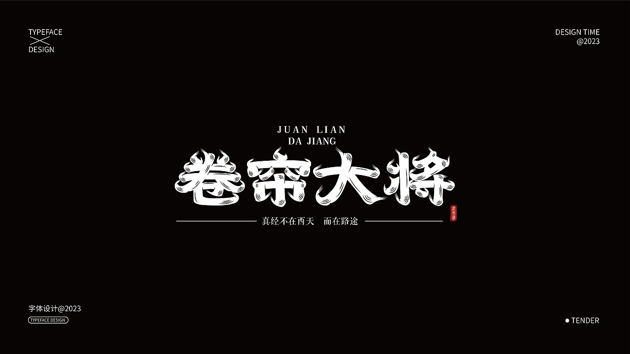字体设计合集01（图ZMzQxNjczNzY0） - 字体/字形 - 站酷设计师知渝设计原创素材 - 站酷ZCOOL