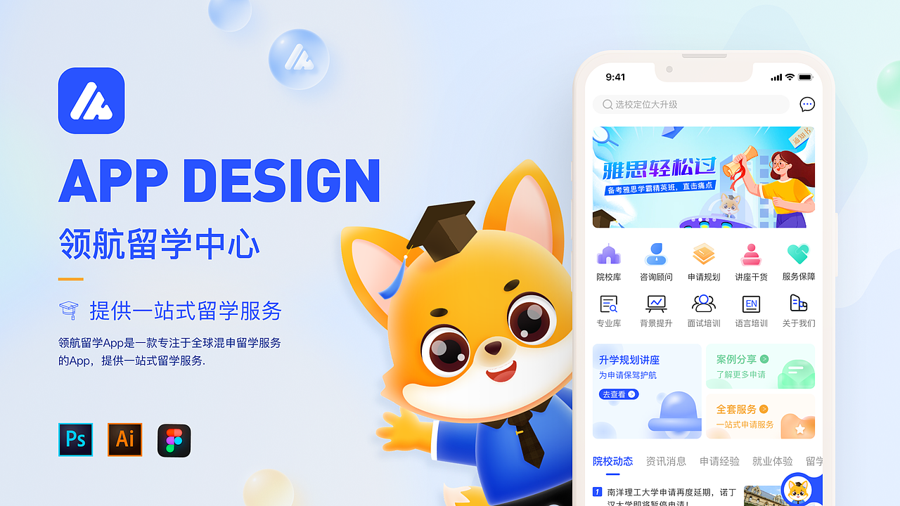 领航留学APP界面设计|小程序设计|IP H5 banner|UI设计