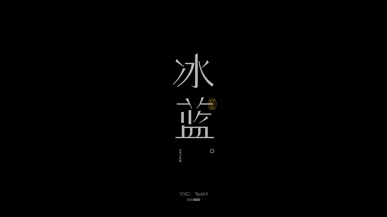 字体设计 | 2024 Vol.04（图ZMzY5MTUzODQ0） - 字体/字形 - 站酷设计师颜汐_YXCTEAM原创素材 - 站酷ZCOOL