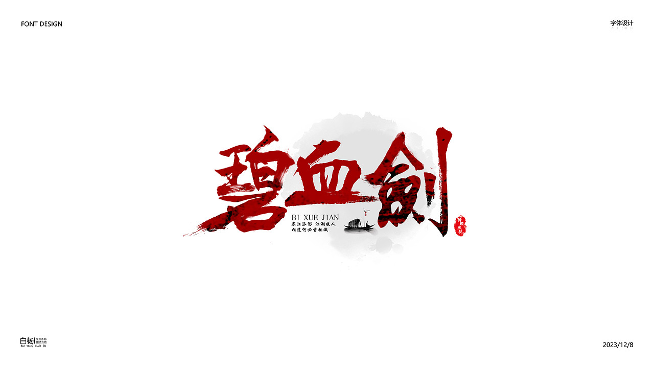 白杨小组字体设计38组
