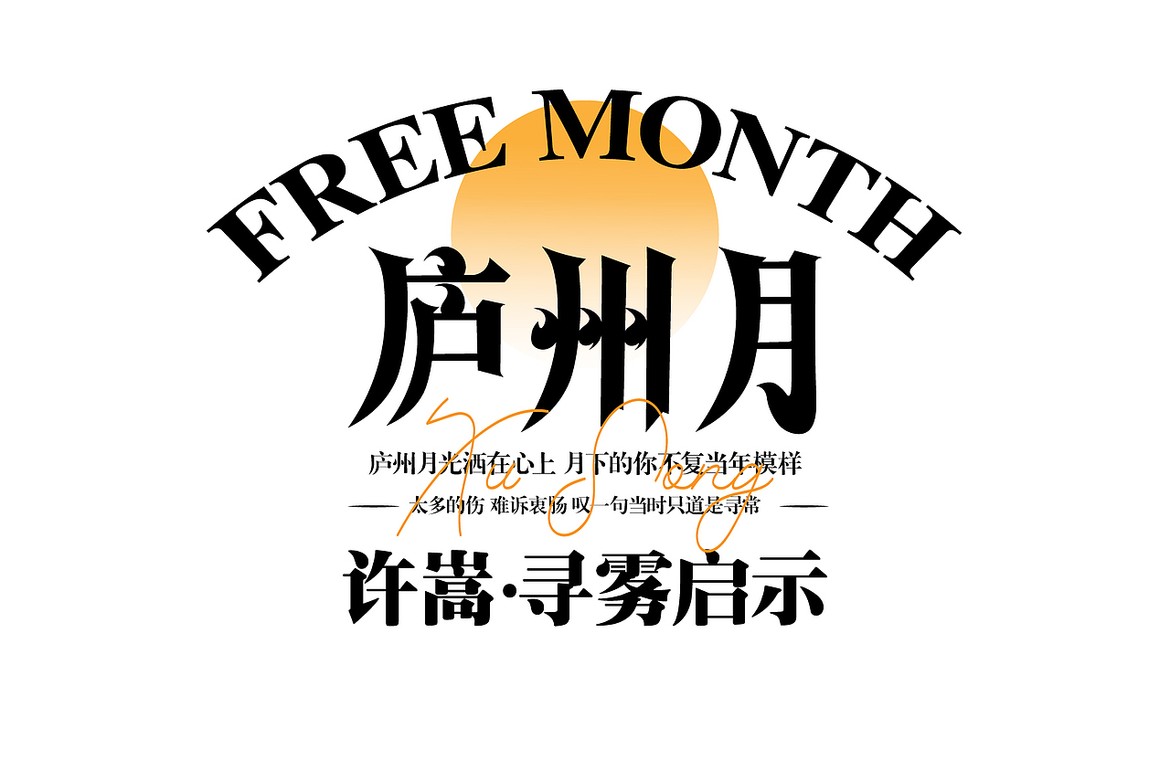 字体设计《许嵩》系列