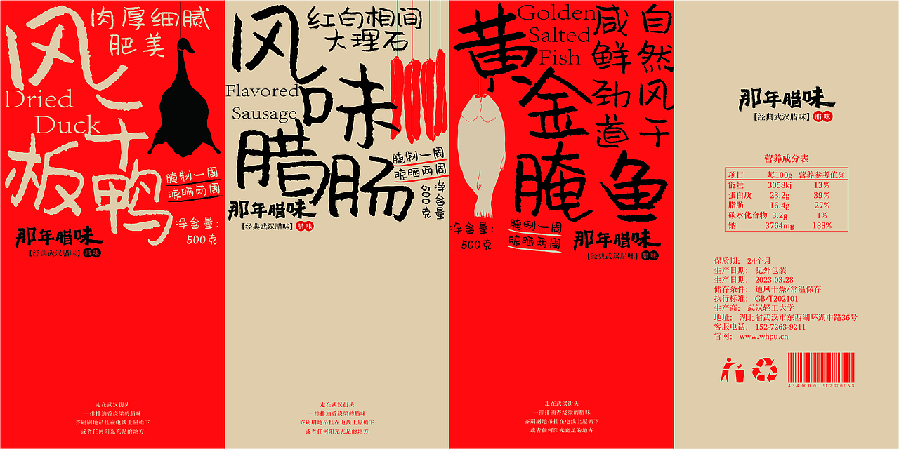 那年腊味品牌视觉创新设计