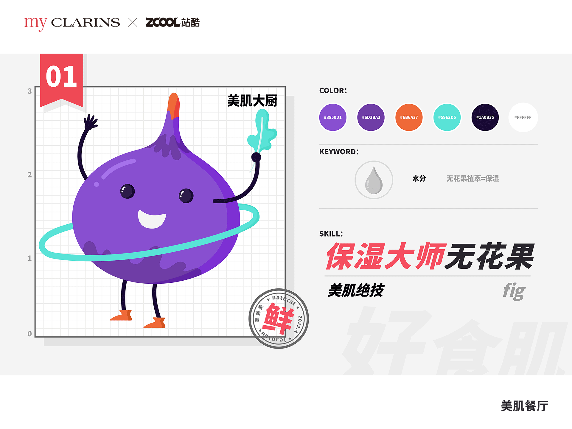 #my CLARINS 寻找天然好食肌# -美肌餐厅（图ZMjk4NjM5NTE2） - 海报 - 站酷设计师dreamer44原创素材 - 站酷ZCOOL