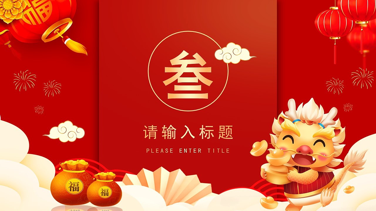 恭贺新春龙年吉祥商务总结新年计划PPT模板