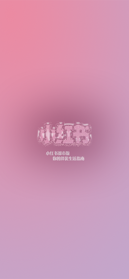 小红书都市女性版