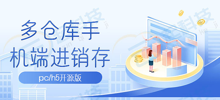 多仓库手机端erp进销存pc/h5开源版开发