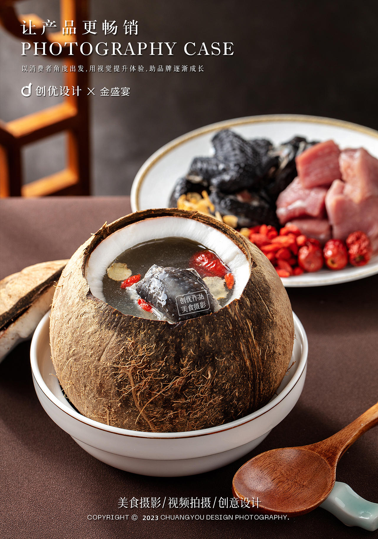 美食摄影 I 金盛宴 × 创优设计