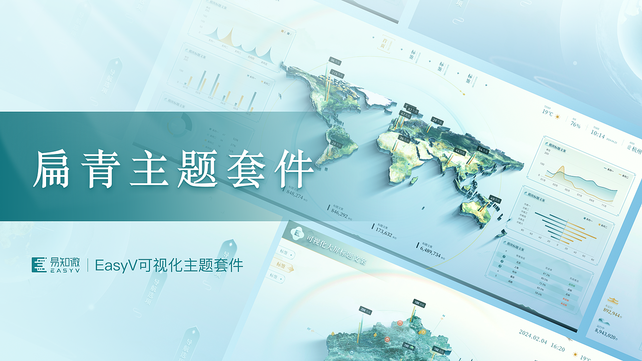 EasyV可视化资源套件|「扁青」— 绿意国风×数据之美