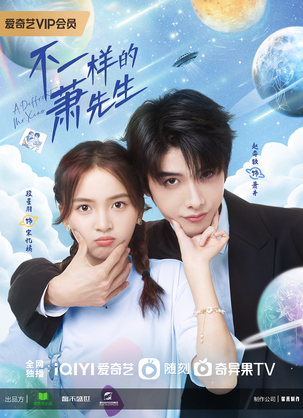 《不一样的萧先生》关系海报