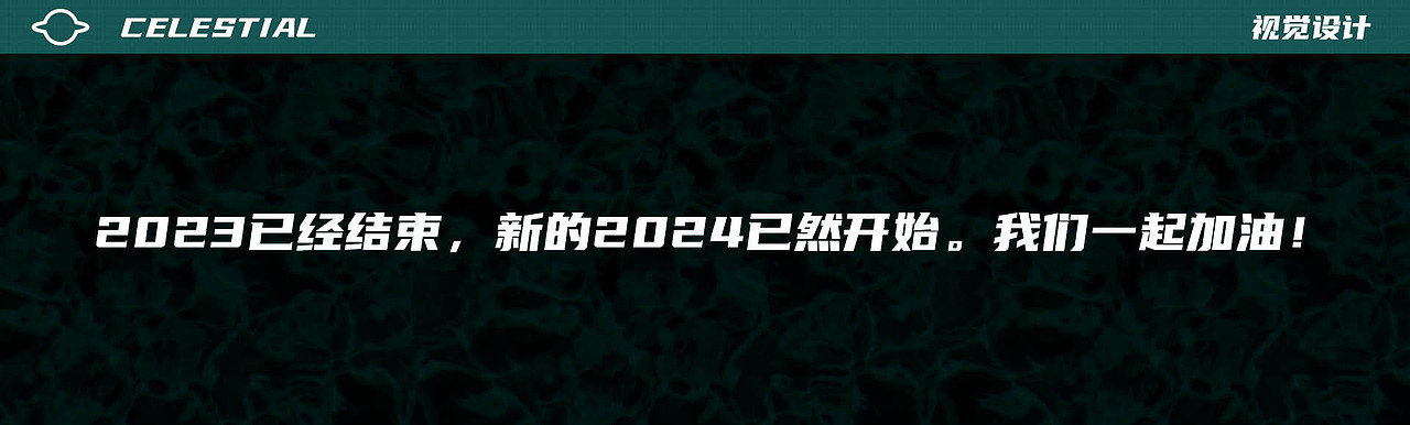 2023年度总结-数字媒体艺术（图ZMzYxNDY0OTAw） - 场景 - 站酷设计师Celestial0原创素材 - 站酷ZCOOL