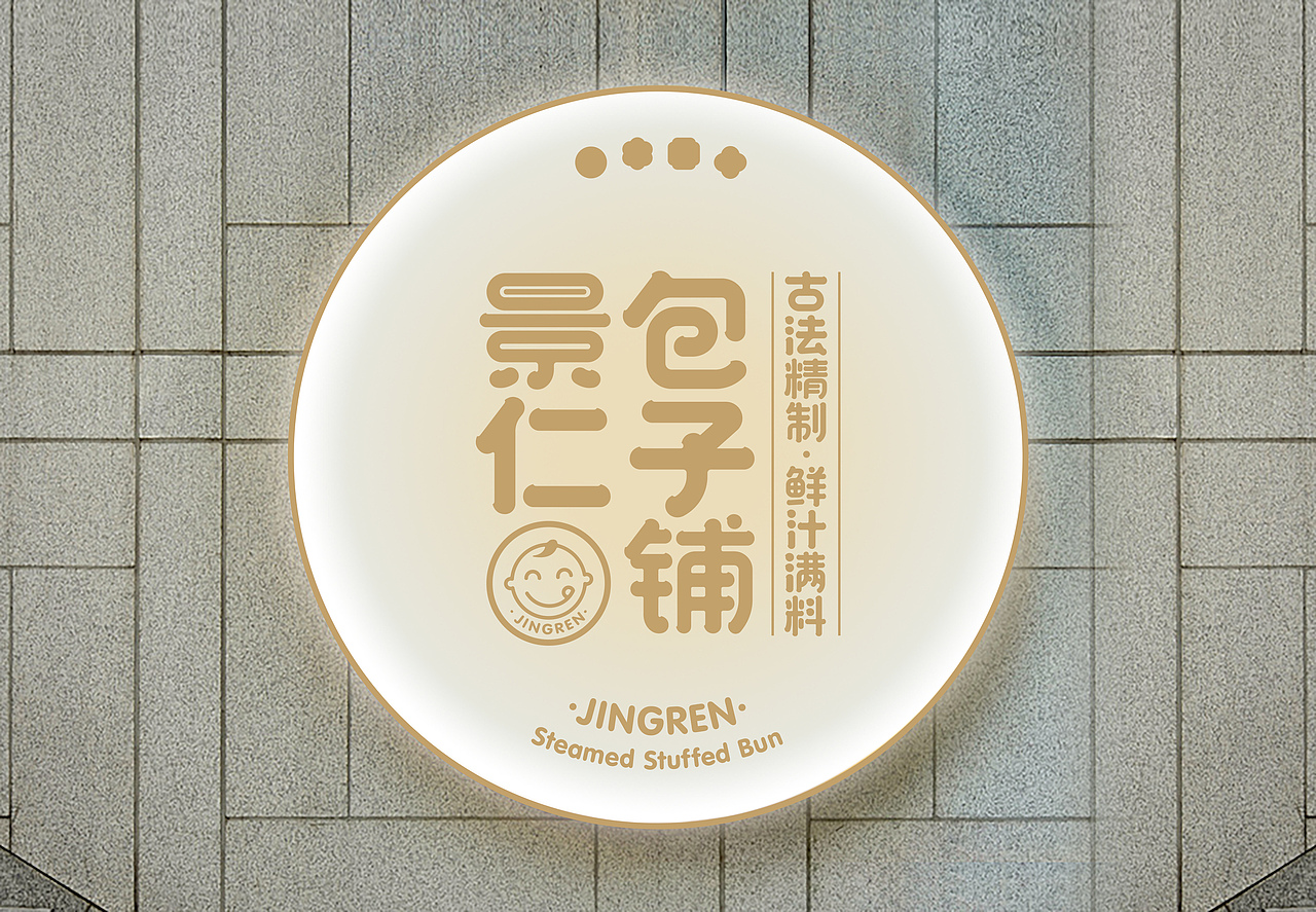 尚智×景仁｜景仁包子铺餐饮品牌设计｜VI设计（图ZMzA0NzIwNTgw） - 品牌 - 站酷设计师尚智品牌和IP设计原创素材 - 站酷ZCOOL
