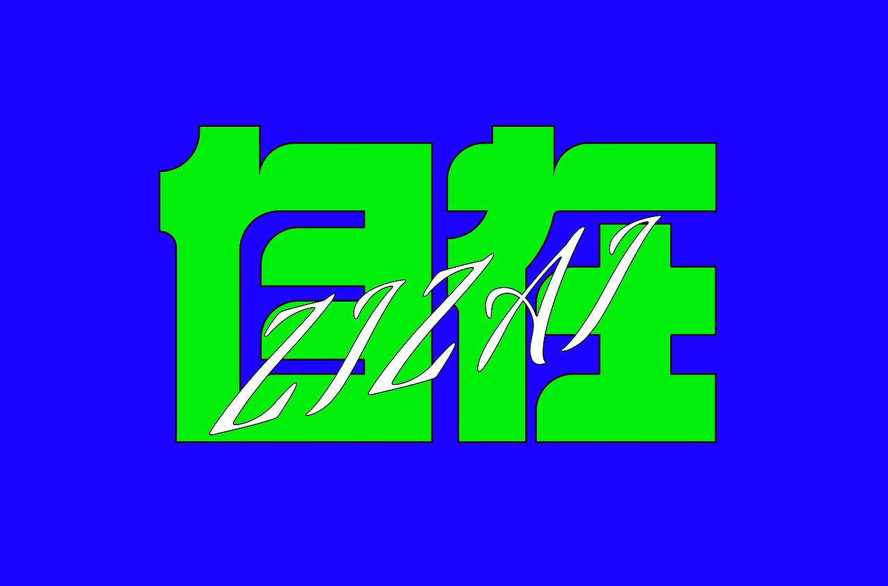 自在（圖ZMzI2ODE0NjI0） - 字體/字形 - 站酷設計師熊小德原創(chuàng)素材 - 站酷ZCOOL