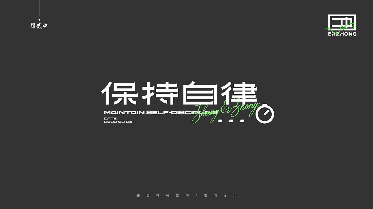 2022 字体设计集 張贰中 张二中（图ZMjk5MDg0Nzky） - 字体/字形 - 站酷设计师张冲Chuck原创素材 - 站酷ZCOOL