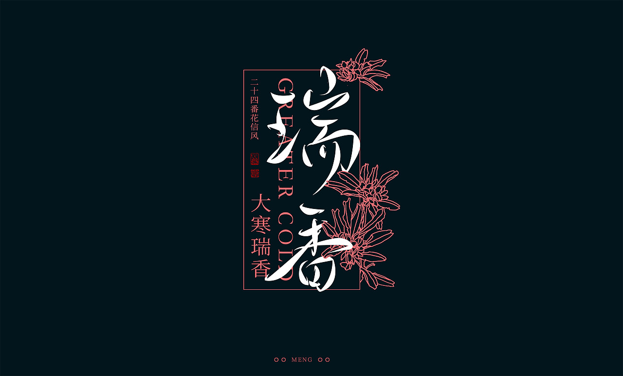 字体设计|二十四番花信风（图ZMzI0ODA4MDgw） - 字体/字形 - 站酷设计师零雨其蒙蒙原创素材 - 站酷ZCOOL