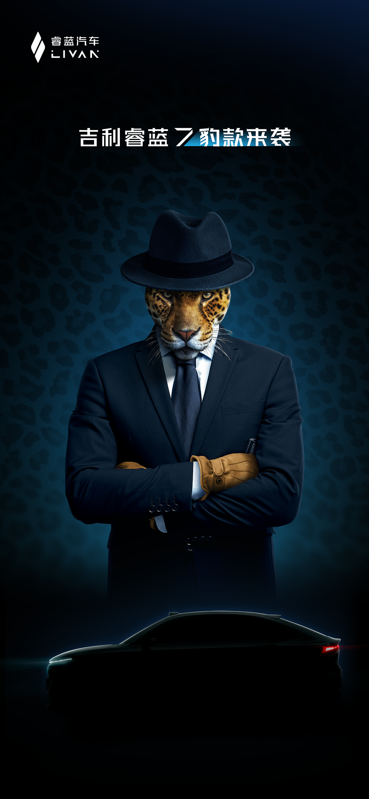 睿蓝7神秘代言人悬念海报 & 揭秘海报