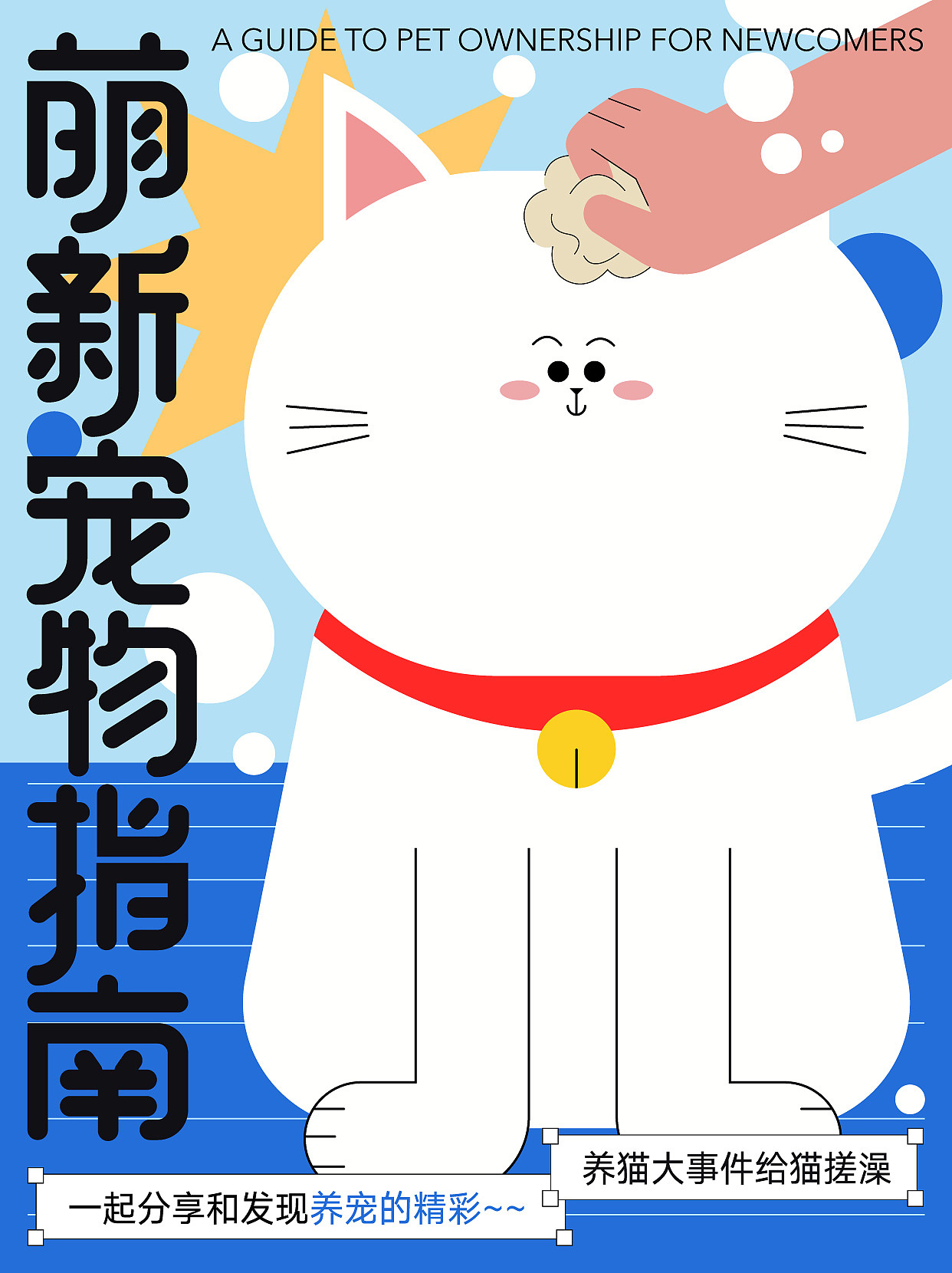 萌新宠物指南（图ZMzE1NzMxODky） - 海报 - 站酷设计师喜七七原创素材 - 站酷ZCOOL