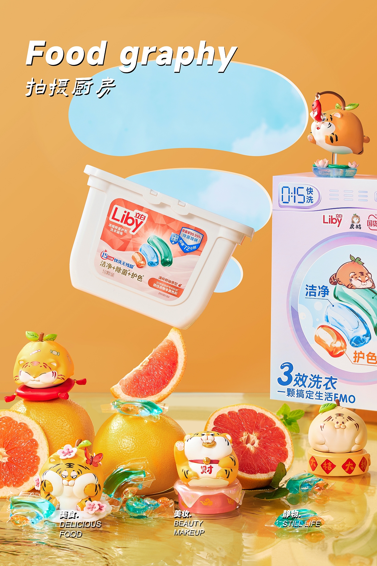 家清摄影｜立白洗衣凝珠 # Kitchen