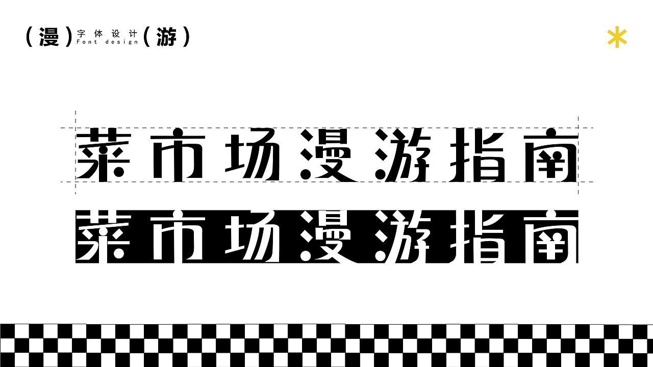 活动KV | 菜市场漫游指南