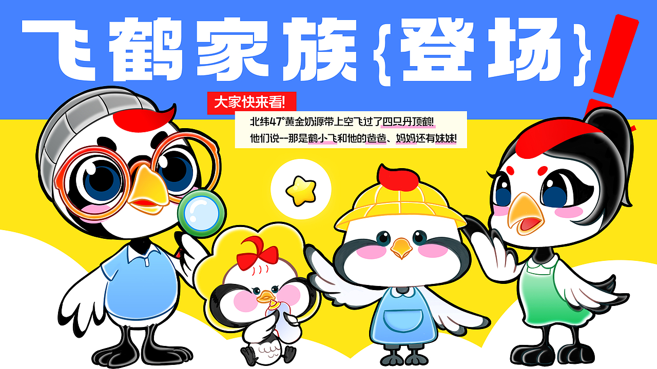 飞鹤家族！全新形象升级（图ZMzM4NjQ0MDg0） - IP形象 - 站酷设计师生命三文鱼原创素材 - 站酷ZCOOL