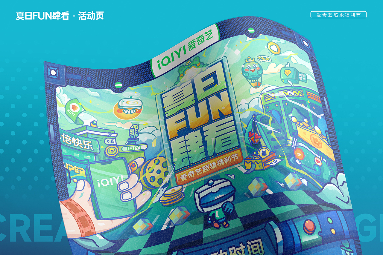 爱奇艺夏日FUN肆看-创意活动页（图ZMzA1OTEzOTQw） - 主题/皮肤 - 站酷设计师VECKIN原创素材 - 站酷ZCOOL