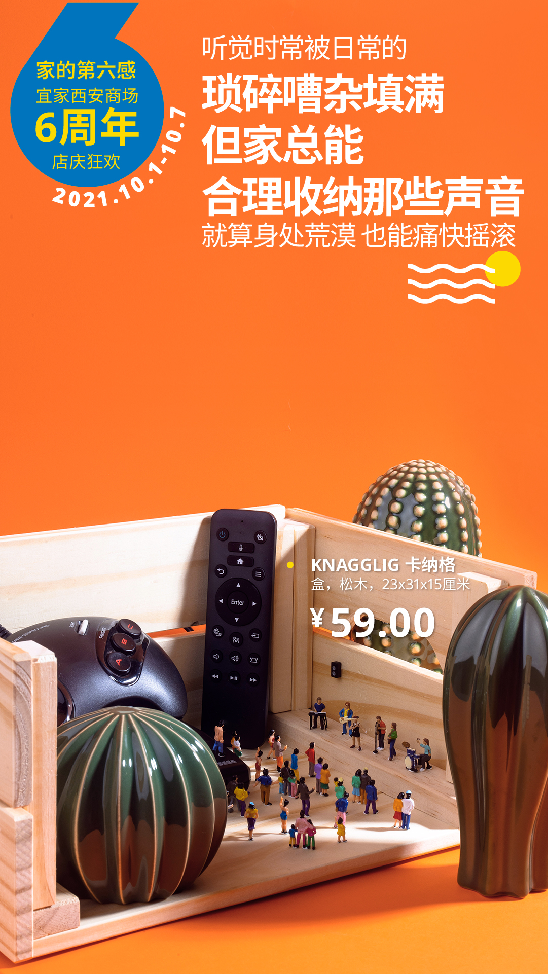 西安宜家6周年微缩景观海报