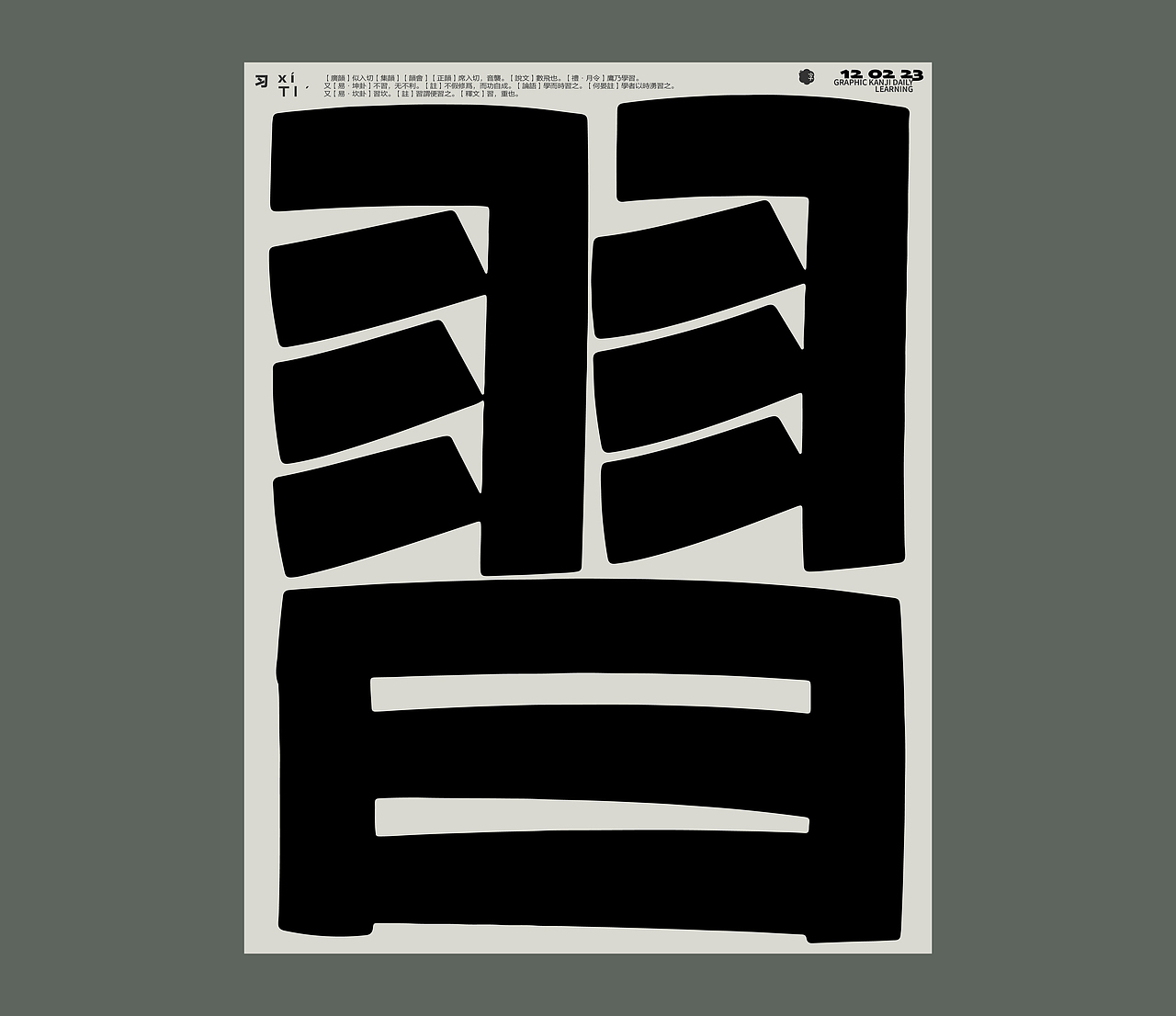 汉字境/一字禅/ 二月新绿