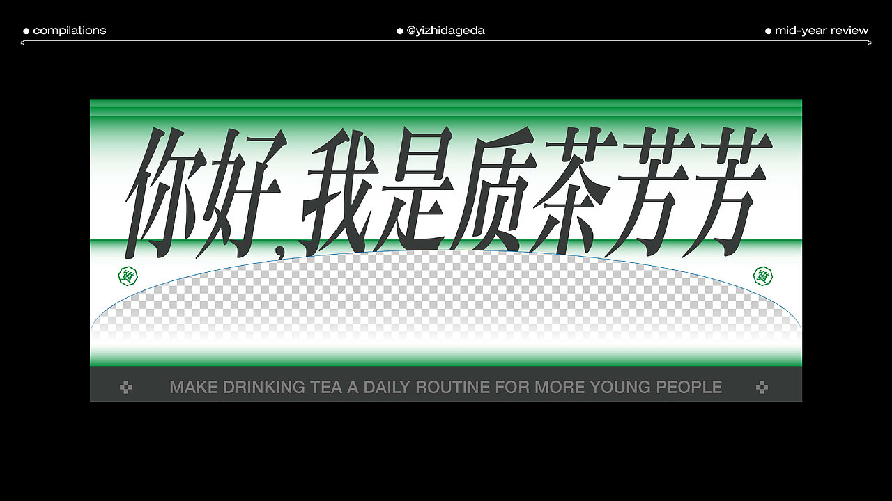 海报设计合集|年中总结