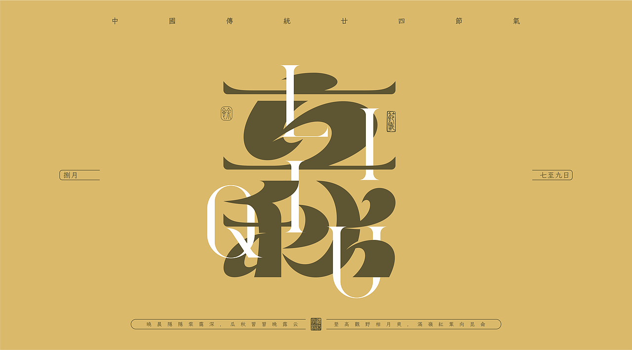 二十四节气——字体设计