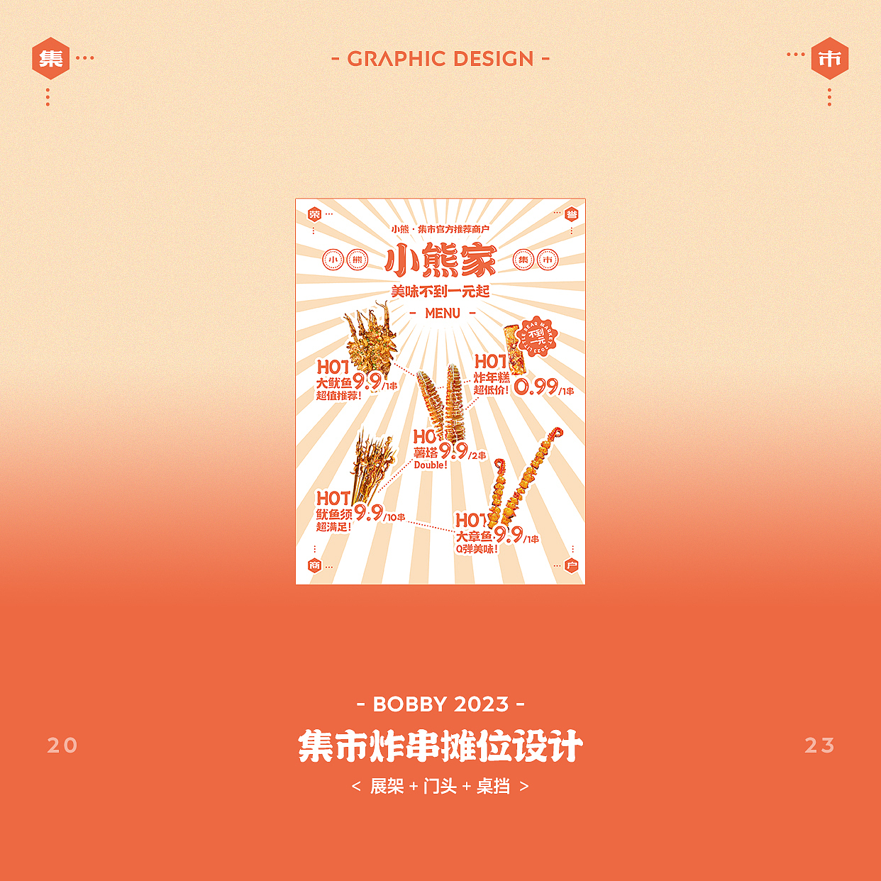 集市摊位设计|摊位优化方案