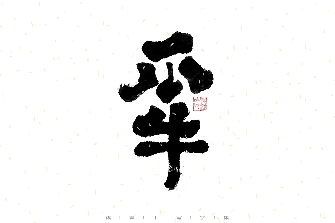 自言字语 —— 一组手写毛笔字|日常手写日记