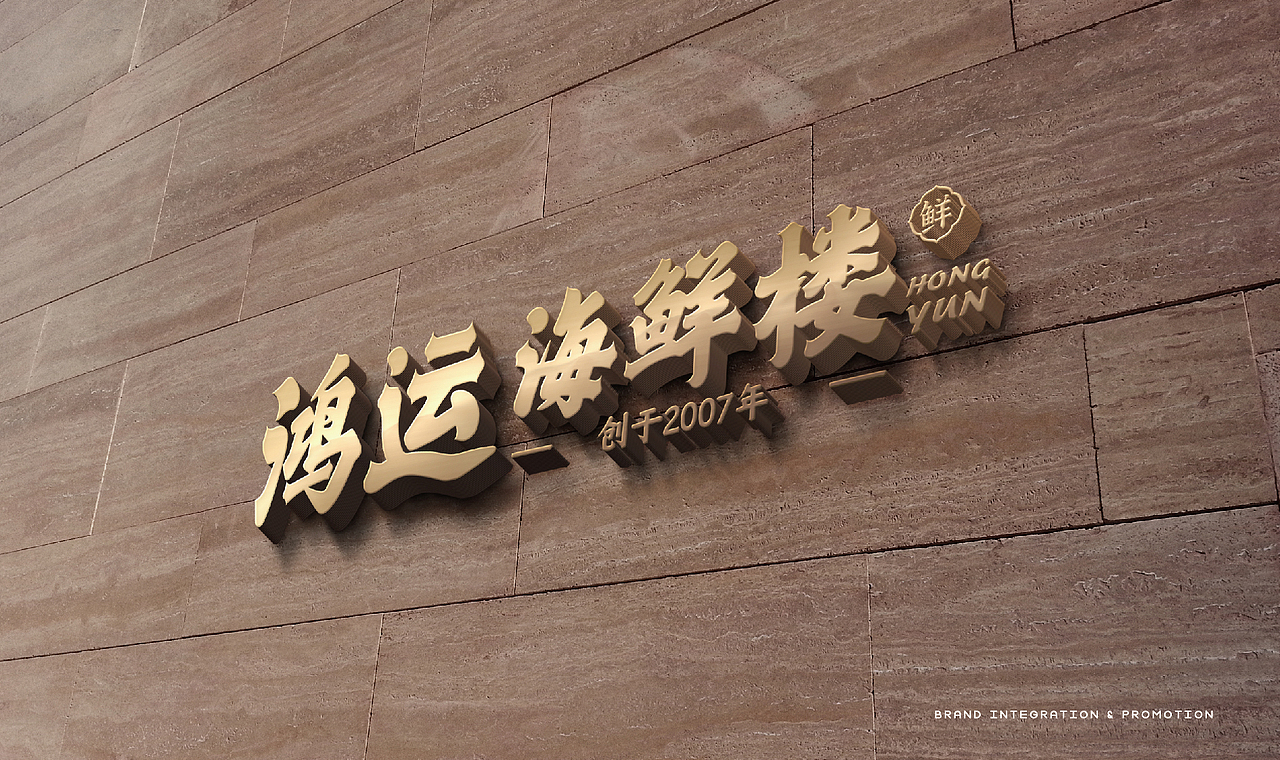 #Design# × 鸿运海鲜楼品牌设计