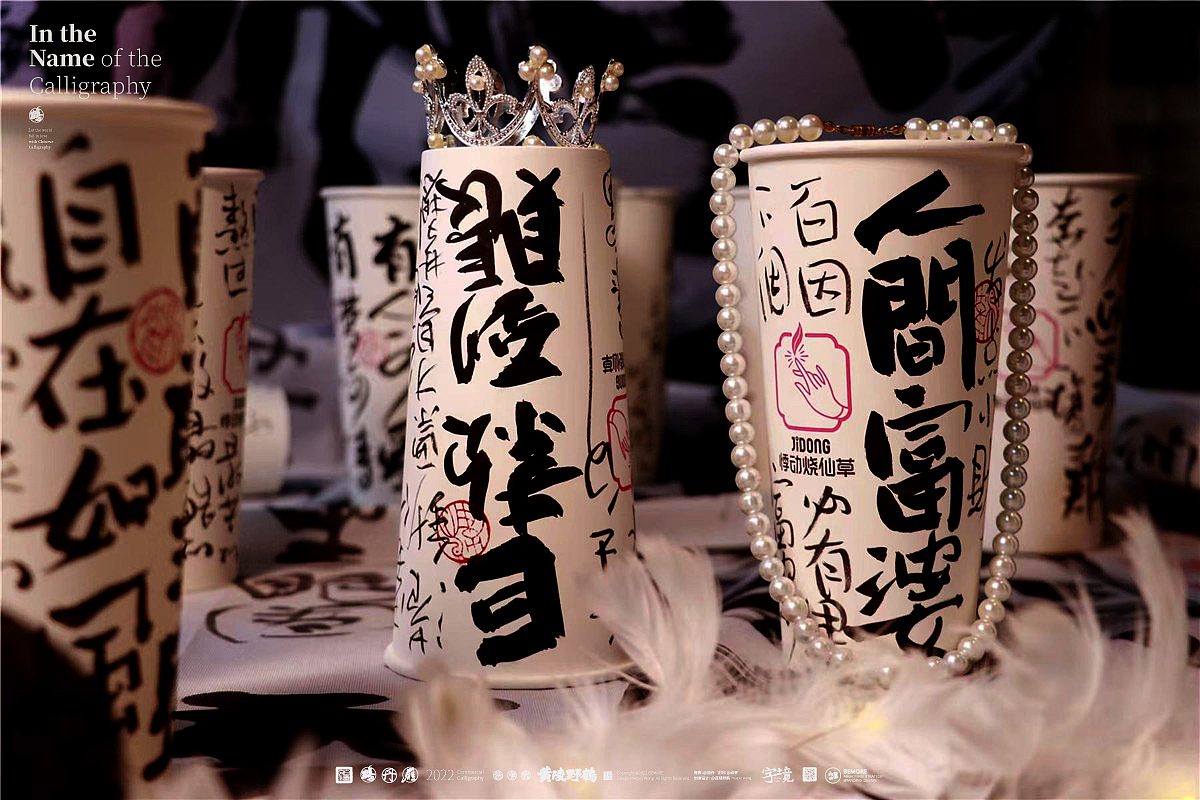 白墨研字| 黄陵野鹤-书法传承应用试验室系列NO.1