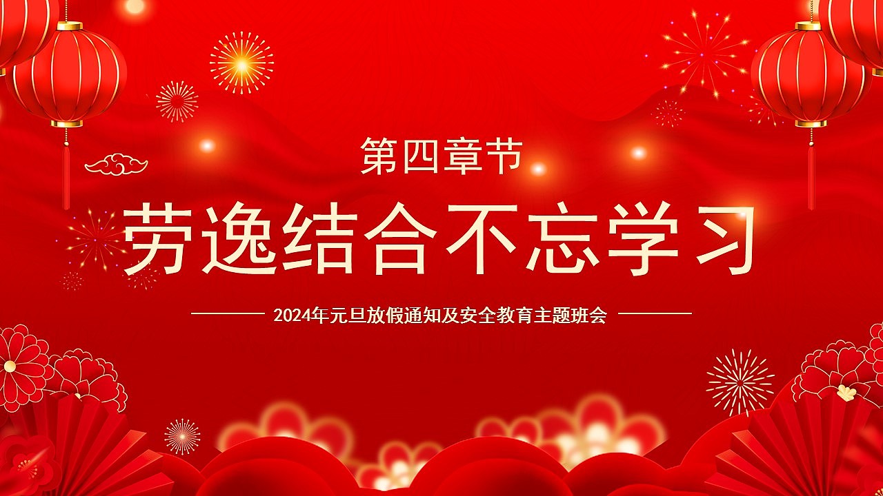 迎新年校园元旦假期安全教育主题班会PPT模板