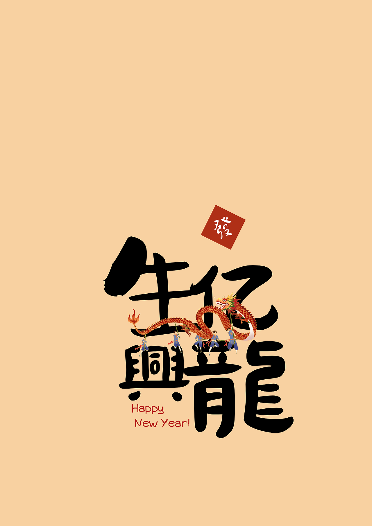 2024新年祝福字帖/字體設(shè)計(jì)/屏保（圖ZMzYxNTQ0ODYw） - 包裝 - 站酷設(shè)計(jì)師愛偷懶的琦琦呀原創(chuàng)素材 - 站酷ZCOOL