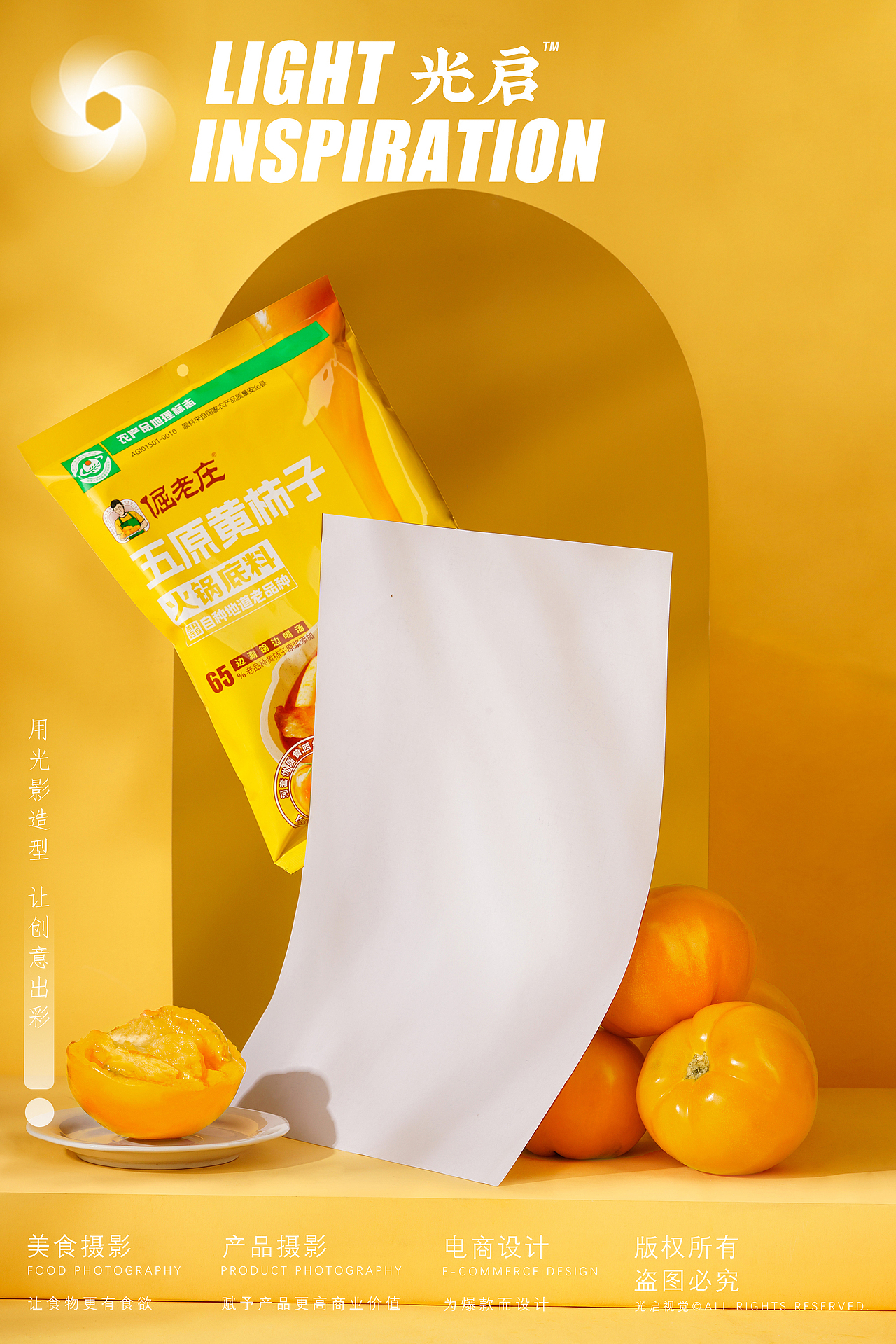 黄柿子火锅底料 X 光启视觉 | 爆款火锅底料摄影设计