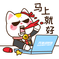 马上就好