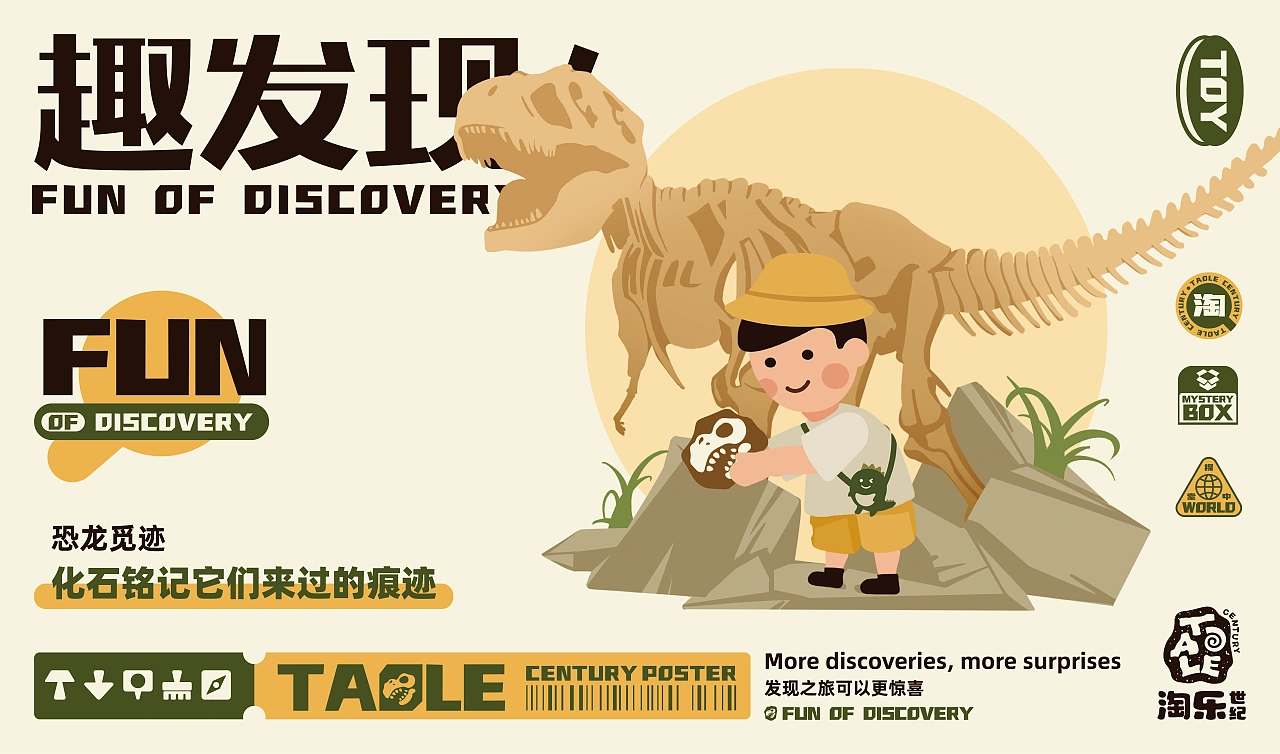 儿童益智考古玩具品牌淘乐世纪/品牌设计-五藏者品牌