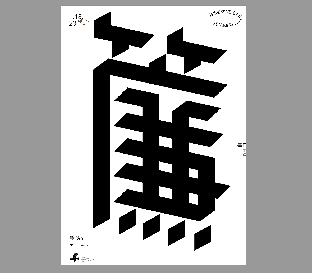 汉字境/一字禅《新春一月日微长》