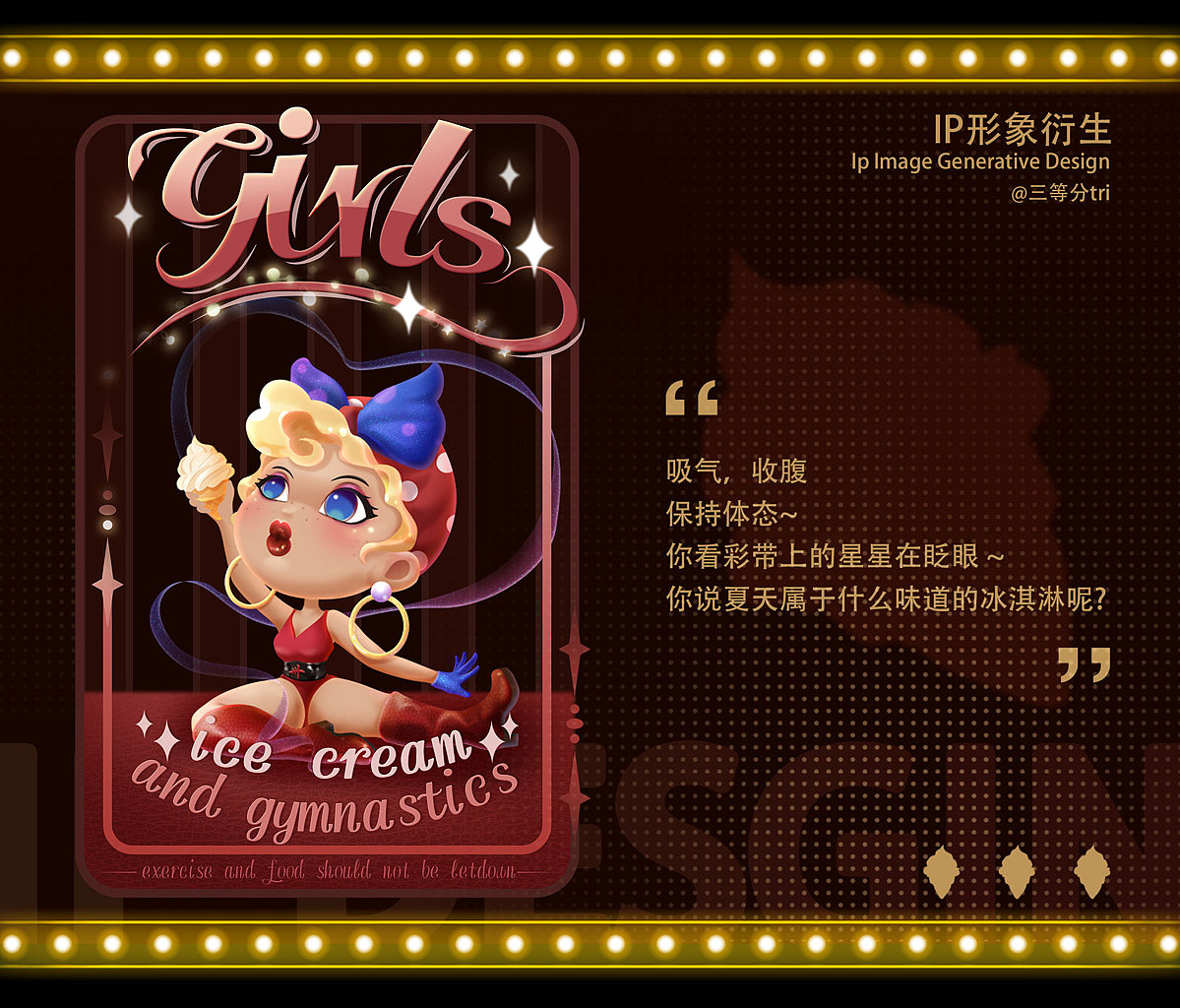 《girls》系列ip设计